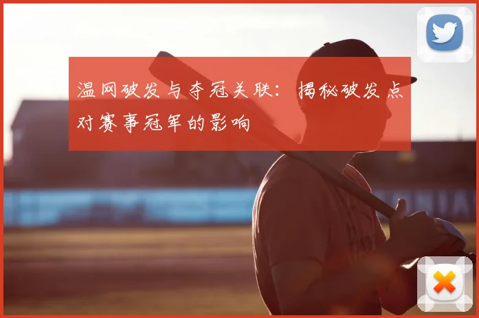 温网破发与夺冠关联:揭秘破发点对赛事冠军的影响