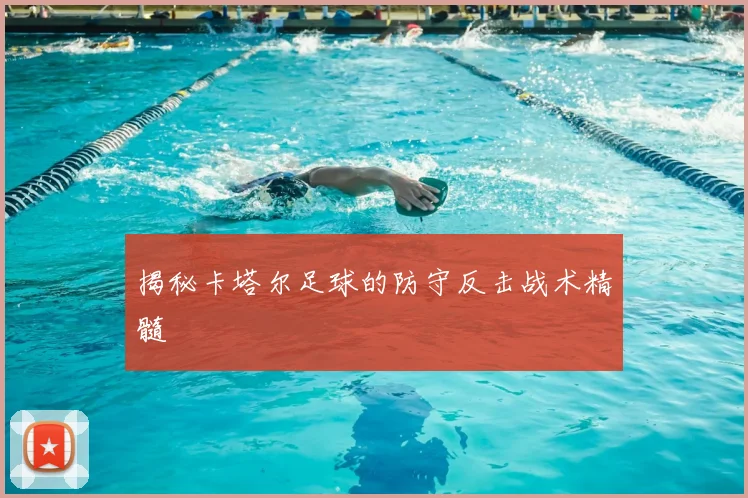 揭秘卡塔尔足球的防守反击战术精髓