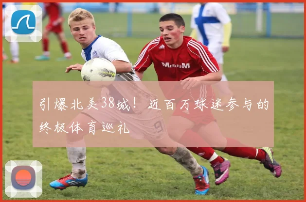 引爆北美38城！近百万球迷参与的终极体育巡礼