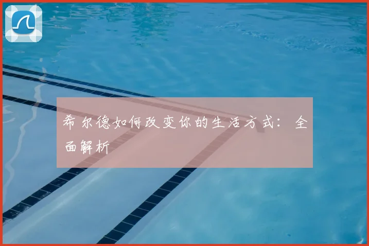 希尔德如何改变你的生活方式：全面解析