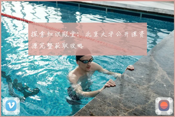 探索知识殿堂：北京大学公开课资源完整获取攻略