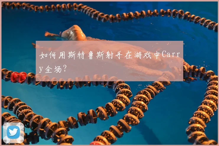 如何用斯特鲁斯射手在游戏中Carry全场？