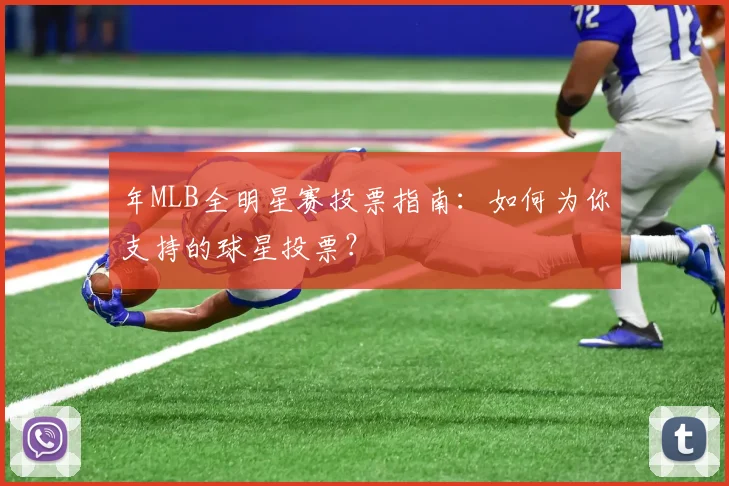 年MLB全明星赛投票指南：如何为你支持的球星投票？