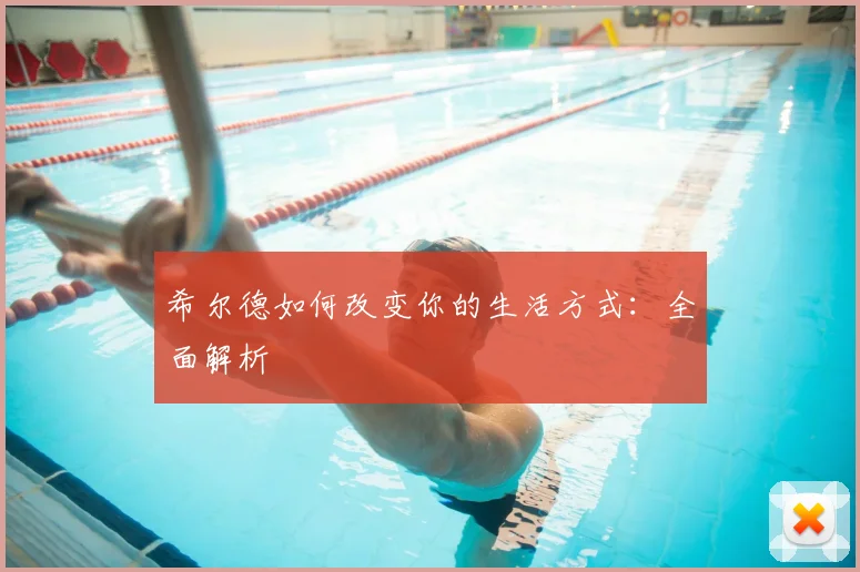 希尔德如何改变你的生活方式：全面解析