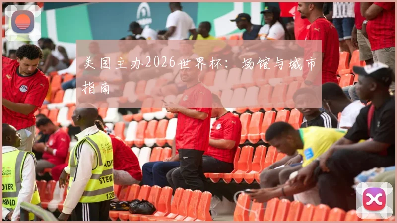 美国主办2026世界杯:场馆与城市指南