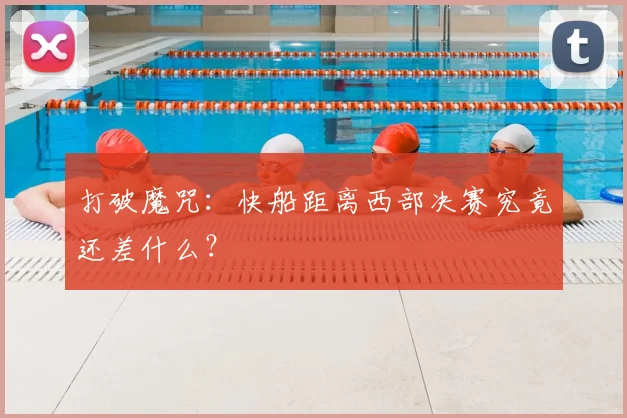 打破魔咒：快船距离西部决赛究竟还差什么？