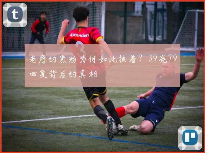 老詹的黑粉为何如此执着？39亮79回复背后的真相