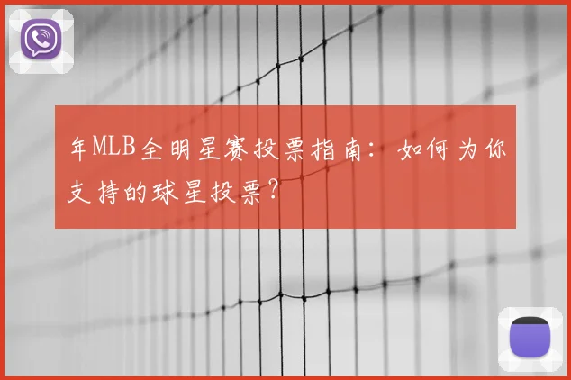 年MLB全明星赛投票指南：如何为你支持的球星投票？