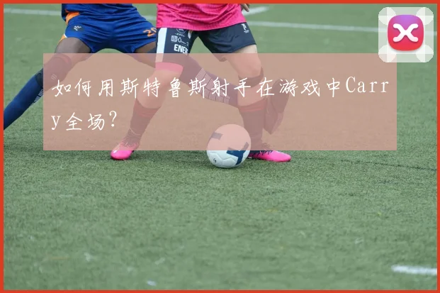 如何用斯特鲁斯射手在游戏中Carry全场？