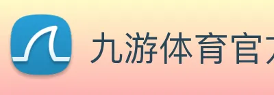 九游体育官方网站 Logo
